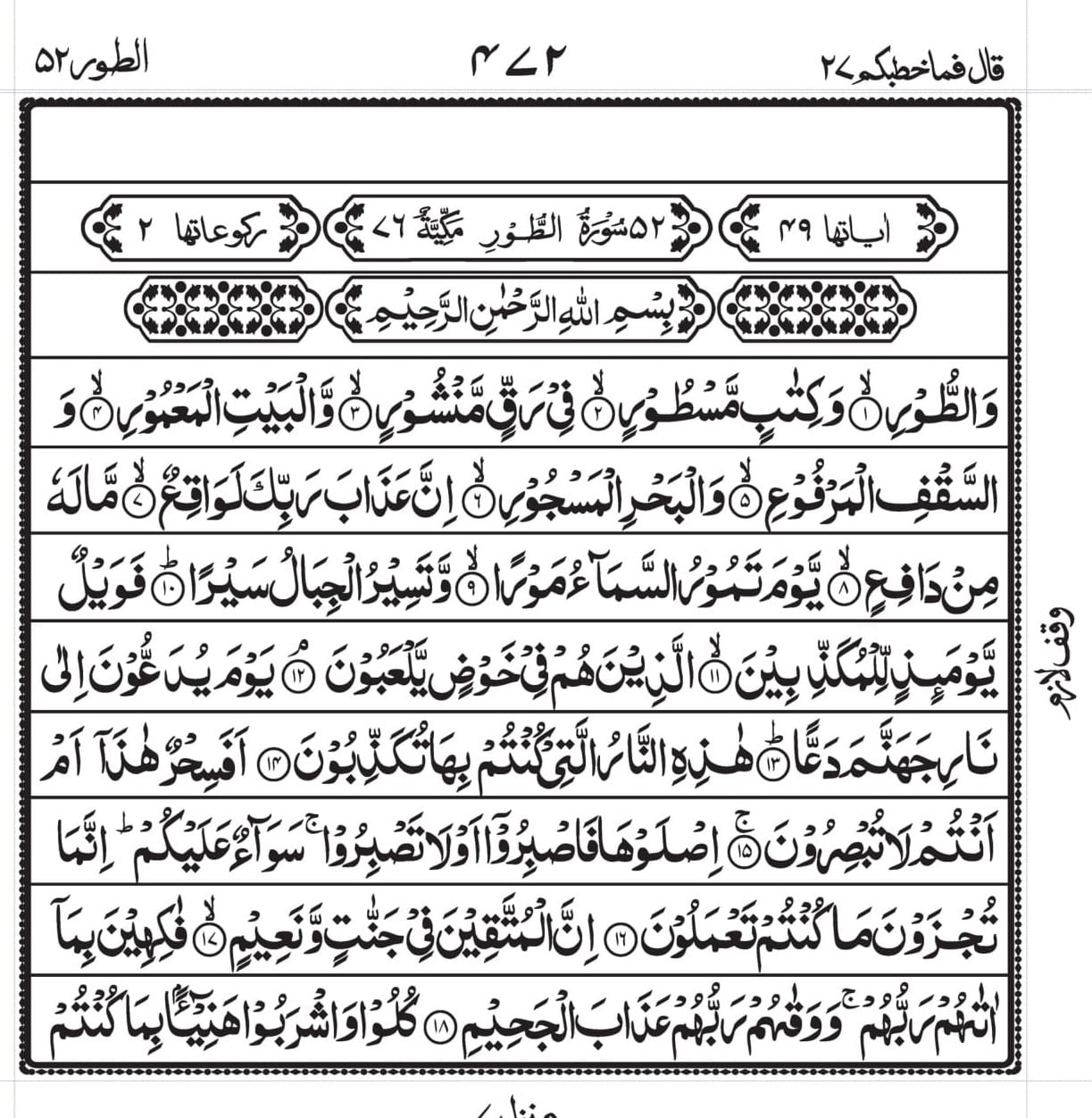 Surah Tur in Roman English | Quran in Roman English